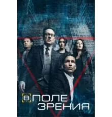 В поле зрения ( 2011)
