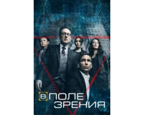 В поле зрения сериал смотреть В поле зрения сериал смотреть