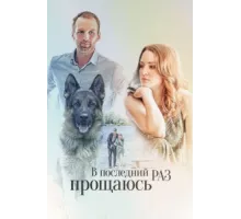 В последний раз прощаюсь ( 2017)