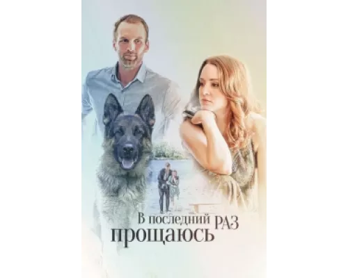 В последний раз прощаюсь сериал смотреть В последний раз прощаюсь сериал смотреть