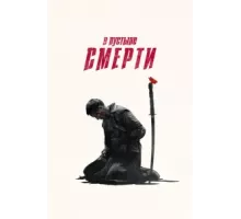 В пустыне смерти ( 2015)