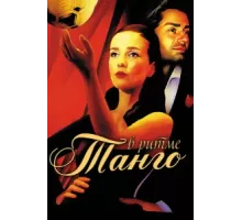 В ритме танго ( 2006)