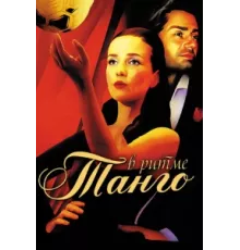 В ритме танго ( 2006)