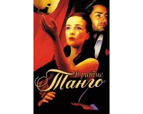 В ритме танго  сериал смотреть
