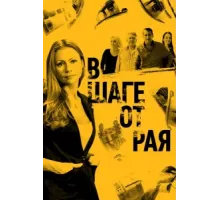 В шаге от рая ( 2019)
