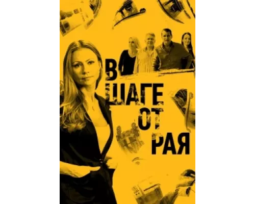 В шаге от рая сериал смотреть В шаге от рая сериал смотреть