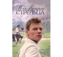 В созвездии Стрельца ( 2015)