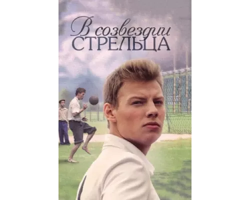 В созвездии Стрельца сериал смотреть В созвездии Стрельца сериал смотреть