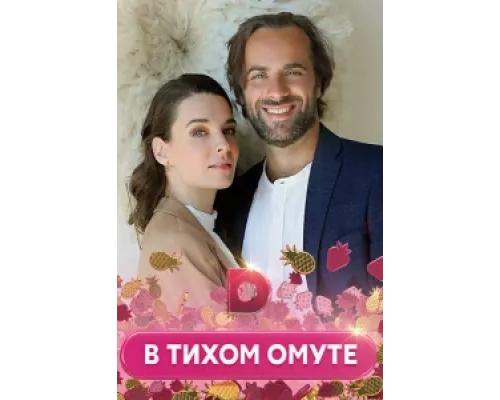 В тихом омуте  сериал смотреть