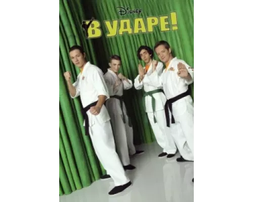 В ударе  сериал смотреть