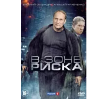 В зоне риска ( 2012)