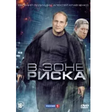 В зоне риска ( 2012)