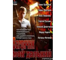 Вагончик мой дальний ( 2013)