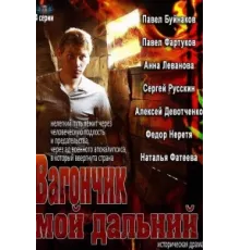 Вагончик мой дальний ( 2013)