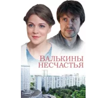 Валькины несчастья ( 2016)