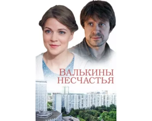 Валькины несчастья  сериал смотреть