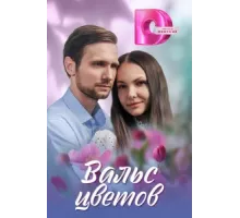 Вальс цветов ( 2024)