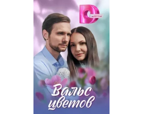 Вальс цветов сериал смотреть Вальс цветов сериал смотреть