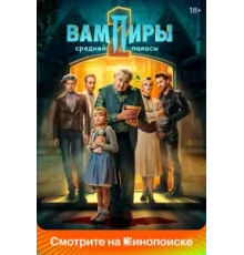 Вампиры средней полосы ( 2020)