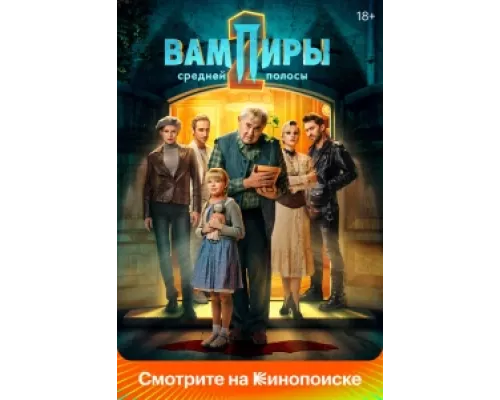 Вампиры средней полосы сериал смотреть Вампиры средней полосы сериал смотреть