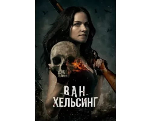 Ван Хельсинг сериал смотреть Ван Хельсинг сериал смотреть