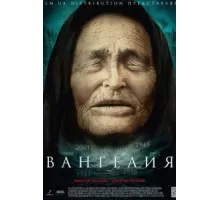 Вангелия ( 2013)
