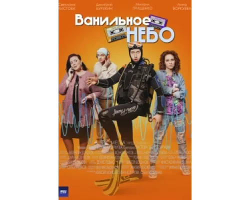 Ванильное небо  сериал смотреть