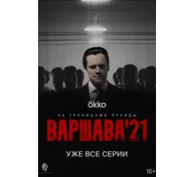 Варшава'21 ( 2024)