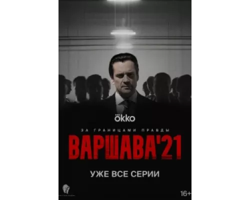 Варшава'21 сериал смотреть Варшава'21 сериал смотреть
