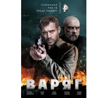 Варяг ( 2021)