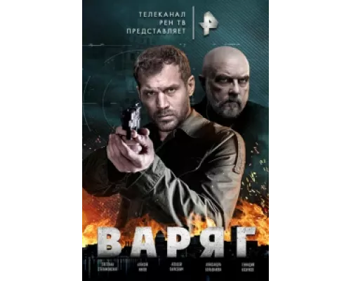 Варяг сериал смотреть Варяг сериал смотреть