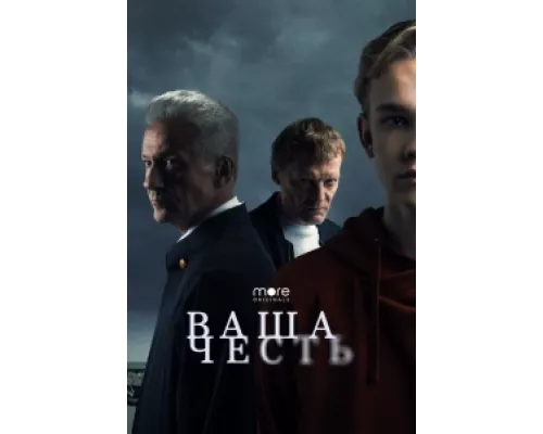 Ваша честь сериал смотреть Ваша честь сериал смотреть