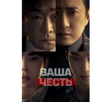 Ваша честь ( 2024)