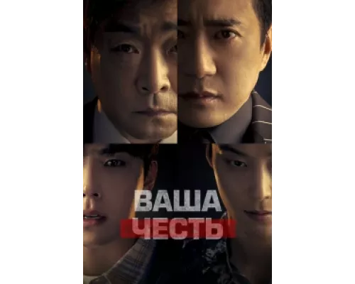 Ваша честь  сериал смотреть