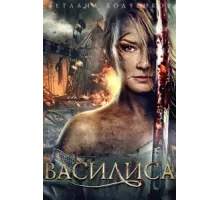 Василиса ( 2013)