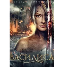 Василиса ( 2013)