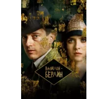 Вавилон-Берлин ( 2017)