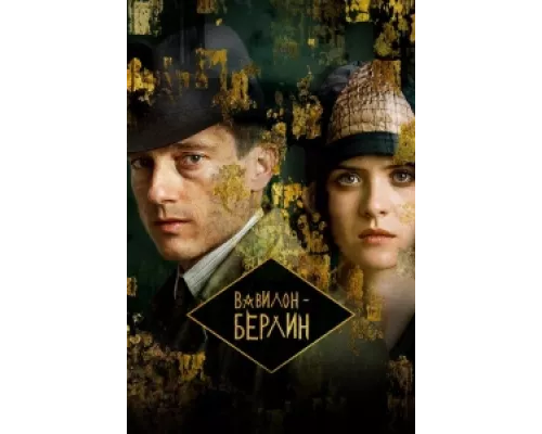 Вавилон-Берлин сериал смотреть Вавилон-Берлин сериал смотреть