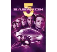 Вавилон 5 ( 1993)