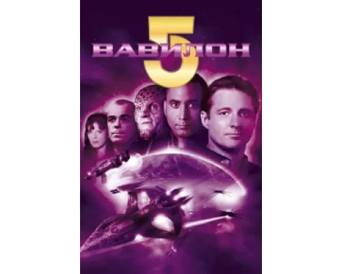 Вавилон 5 сериал смотреть Вавилон 5 сериал смотреть