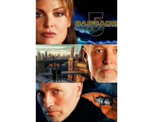 Вавилон 5: Затерянные сказания — Голоса во тьме сериал смотреть Вавилон 5: Затерянные сказания — Голоса во тьме сериал смотреть