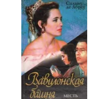 Вавилонская Башня ( 1998)