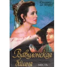 Вавилонская Башня ( 1998)