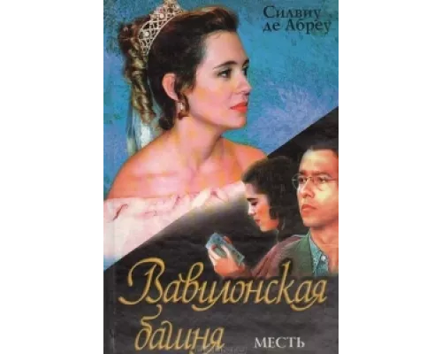 Вавилонская Башня сериал смотреть Вавилонская Башня сериал смотреть