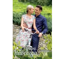 Вчера. Сегодня. Навсегда. ( 2016)
