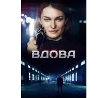 Вдова ( 2014)