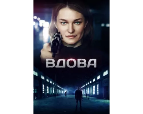 Вдова  сериал смотреть