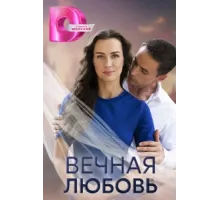 Вечная любовь ( 2024)