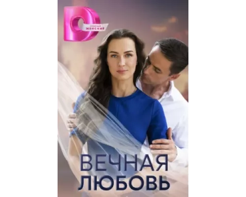 Вечная любовь  сериал смотреть