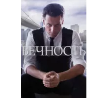 Вечность ( 2014)